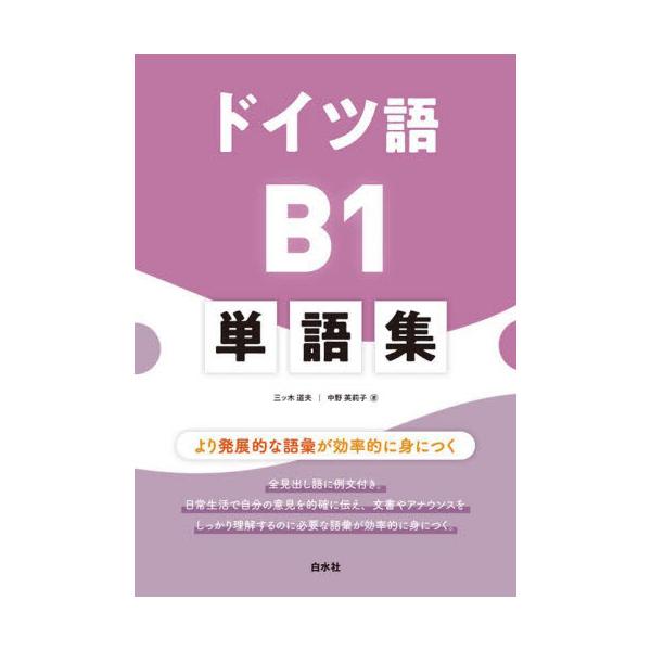 全見出し語に例文付き。日常生活で自分の意見を的確に伝え、文書やアナウンスをしっかり理解するのに必要な語彙が効率的に身につく。中級に向けてより発展的な語彙を効率的に<br><br>　全世界共通の語学力評価基準にのっとっ...