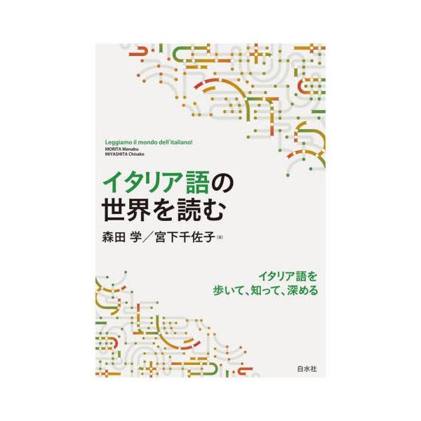 外国語学習を始めると、その言語が話されている土地に行きたくなる。滞在や生活も夢みる。現地で目にする「世界」を読むための一冊。イタリア語を歩いて、知って、深める<br><br>　外国語学習を始めると、その言語が話されて...