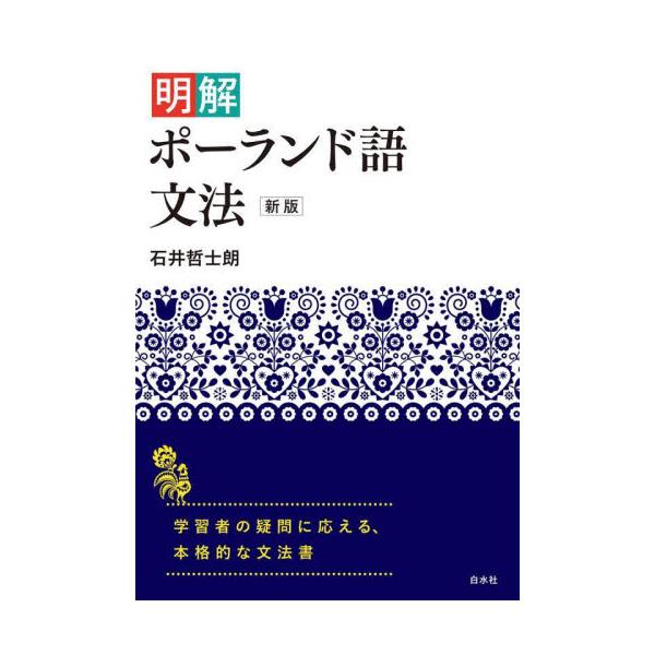 明解ポーランド語文法 / 石井哲士朗