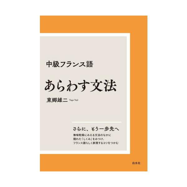 コトバの働きを支える「しくみ」を掘り起こし、意識することで、フランス語らしい表現ができるようになります。無味乾燥に見える文法の中には、実はコトバの働きを支える「しくみ」が潜んでいます。その「しくみ」を掘り起こし、意識することで、フランス語ら...