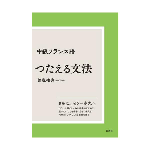 ことばづかいの陰に文法あり。フランス語で自分の意思をうまく伝える感覚を磨いていきます。日本語と同じように、フランス語でも場面や人間関係に応じて表現が異なります。ことばづかいの陰に文法あり。フランス語で自分の意思をうまく伝える感覚を磨いていき...