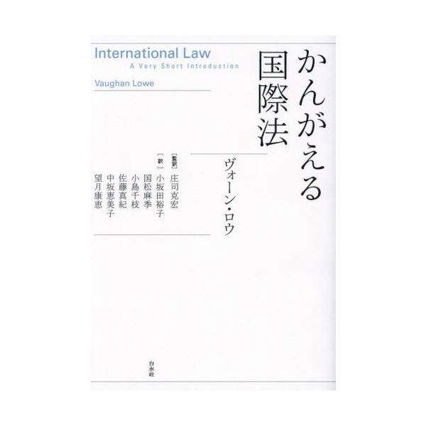 国際法はどこから来るのか？　主権・自決・平和・戦争・制裁はじめ国際法の基本的な考え方を理解するのに役立つコンパクトな入門書<br>ヴォーン・ロウ白水社2024年05月カンガエル　コクサイホウヴオ−ン　ロウ/