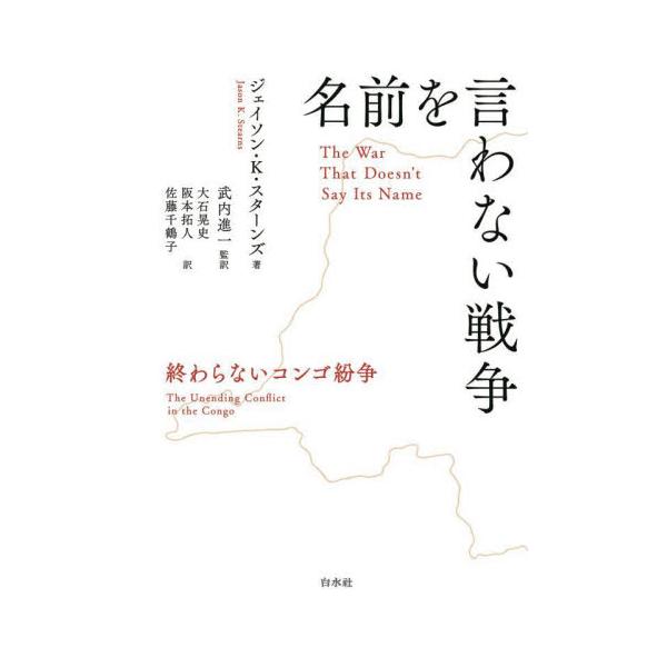 名前を言わない戦争 終わらないコンゴ紛争 / ジェイソン・Ｋ・スタ