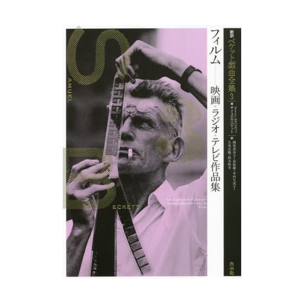フィルム−映画・ラジオ・テレビ作品集 / Ｓ．ベケット 著