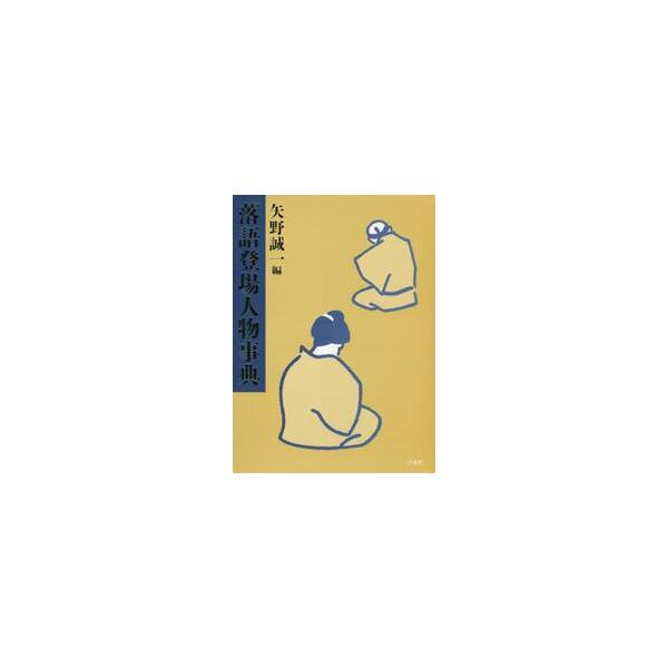 落語登場人物事典 / 矢野 誠一 編