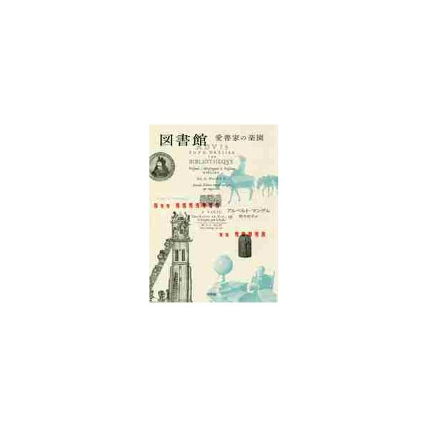 【取寄品】【取寄時、納期10日〜3週間】図書館　愛書家の楽園［新装版］【ネコポス不可・宅配便のみ可】