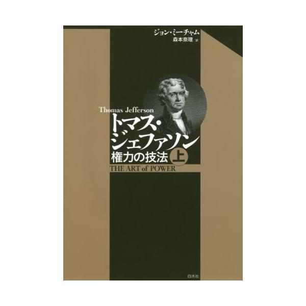 包装無料 送料無料 単行本 ジョン ミーチャム トマス ジェファソン 権力の技法 上 送料無料 爆熱 Www Iacymperu Org