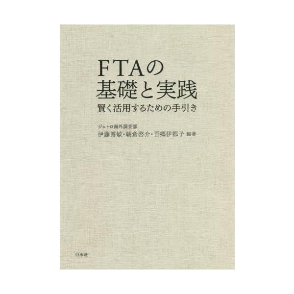 FTAの意義や歴史的変遷をおさえ、市場アクセスとビジネス・ルールの両面から、協定の活用方法、制度実態を解説するガイドブック。<br>伊藤　博敏　他編著白水社2021年12月エフテイ−エ−　ノ　キソ　ト　ジツセンイトウ　ヒロトシ/