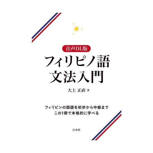 フィリピノ語文法入門　音声ＤＬ版 / 大上正直