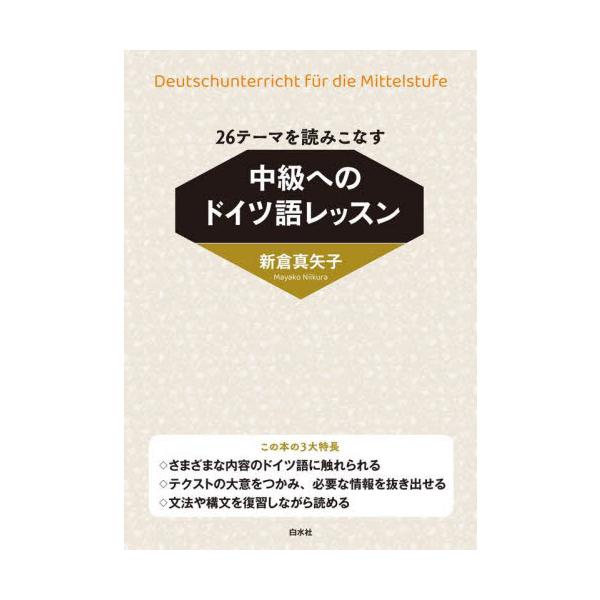 場面や状況が異なる、多種多様な素材の読解を通して、全体の内容を把握する／知りたい情報を取り出す「ドイツ語力」を鍛え上げる。必要な情報を取り出すドイツ語力を鍛える<br><br>外国語で書かれた内容を理解するためには自...