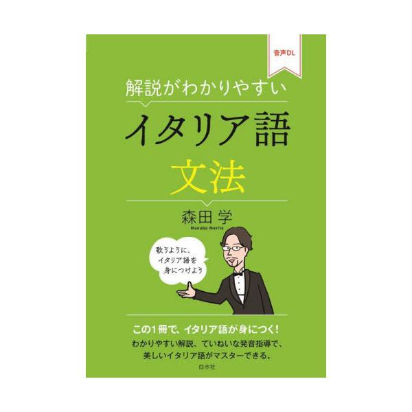 ていねいでわかりやすい文法解説、イタリア語の音やリズムも美しい的確な例文、各課充実の練習問題で、しっかり身につく30課。オペラ歌手でもある著者のていねいな発音指導と、わかりやすい文法解説が魅力の一冊です。「イタリア語のしくみを考え、理解する...