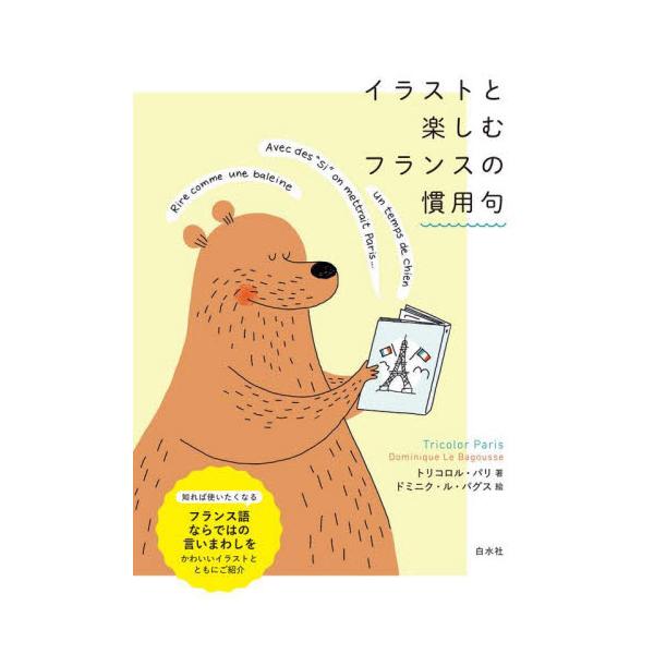 フランスの日常会話で耳にするユニークな表現をクマのおじさんがご紹介。『おしゃべりがはずむ　フランスの魔法のフレーズ』を改訂。フランスの日常会話で耳にするユニークな表現をクマのおじさんがご紹介。『おしゃべりがはずむ　フランスの魔法のフレーズ』...