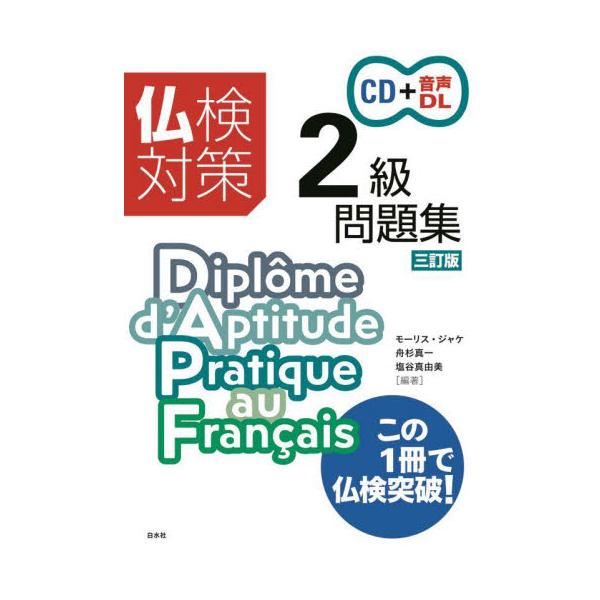 仏検対策２級問題集 / モーリス・ジャケ