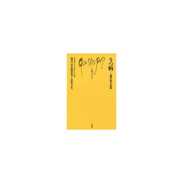 うつ病−回復に向けた対話 / Ｐ．Ｈ．ケレール　著