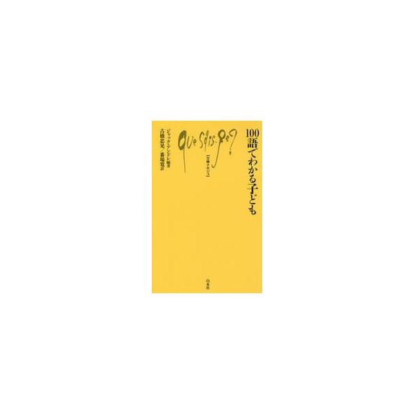 １００語でわかる子ども / Ｊ．アンドレ　編著