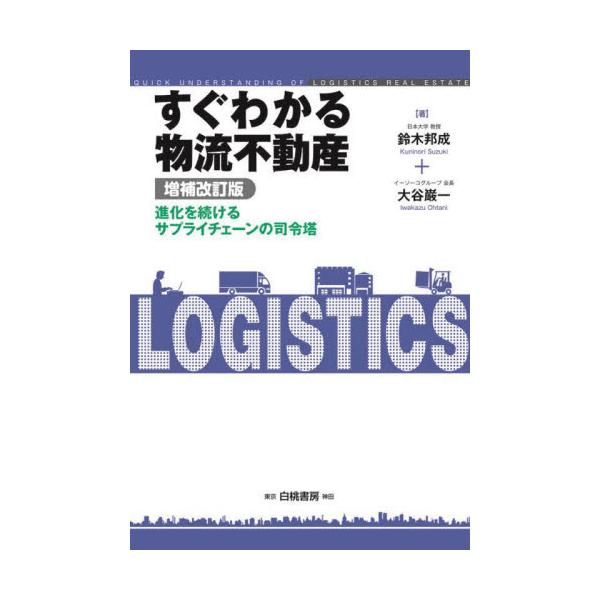 盛んに建設されている巨大物流センターの役割やその背景にある物流不動産ビジネスの伸張等を精緻に、かつわかりやすく解説。<br>鈴木　邦成　著白桃書房2022年07月スグ　ワカル　ブツリユウ　フドウサンスズキ　クニノリ/