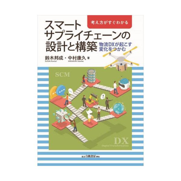鈴木邦成白桃書房2022年03月