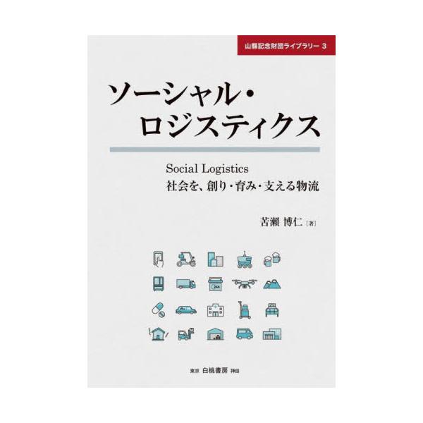 ソーシャル・ロジスティクス　社会を、創り・育み・支える物流 / 苦瀬　博仁　著