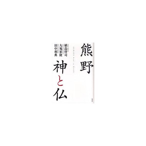 熊野　神と仏 / 植島啓司／著　九鬼家隆／著　田中利典／著