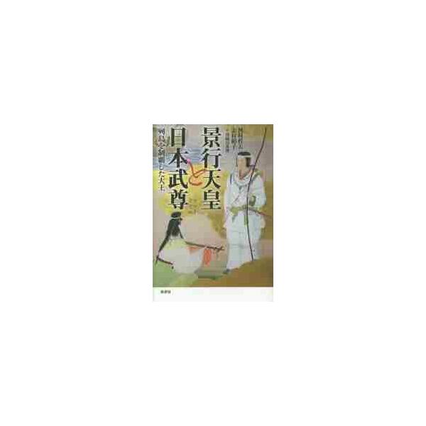 景行天皇と日本武尊 列島を制覇した大王 / 河村 哲夫 著