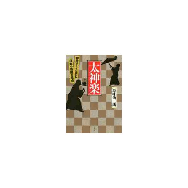 太神楽　寄席とともに歩む日本の芸能の原点 / 鏡味　仙三郎　著