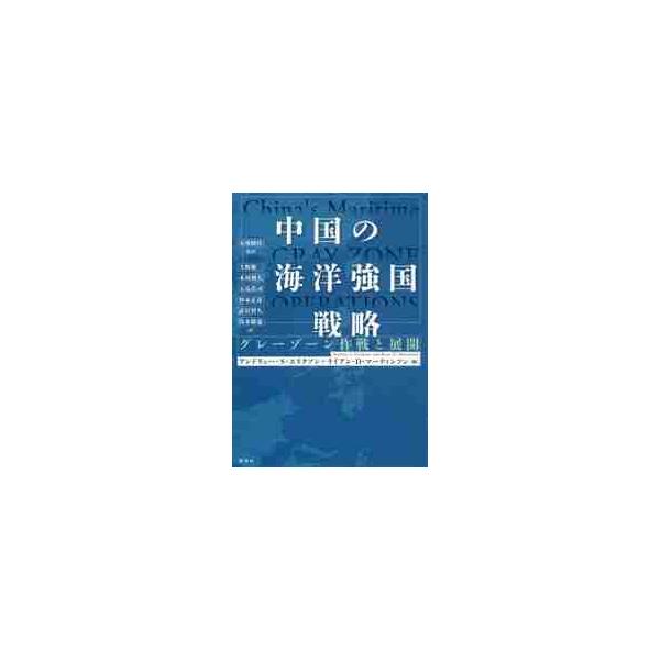 中国の海洋強国戦略 グレーゾーン作戦と展開 / Ａ．Ｓ．エリクソン