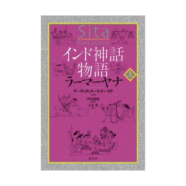 インド神話物語 マハーバーラタ 上・下 ラーマーヤナ 上・下 4冊