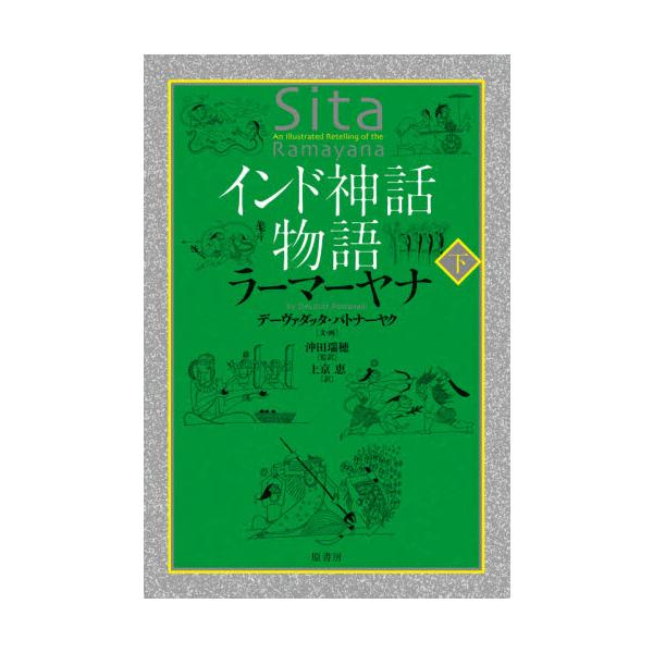 インド神話物語　ラーマーヤナ　下 / デーヴァダッタ　パト