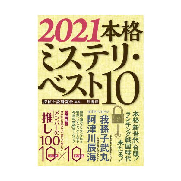 インタビューは我孫子武丸、阿津川辰海の二本立て。特集は研究会セレクト「ガチ推し本」！　恒例「本格」ランキングも激動の予感！インタビューは『修羅の家』で衝撃を与えた我孫子武丸、超新星・阿津川辰海の二本立て。そして、こんな時だからがっつり読みた...