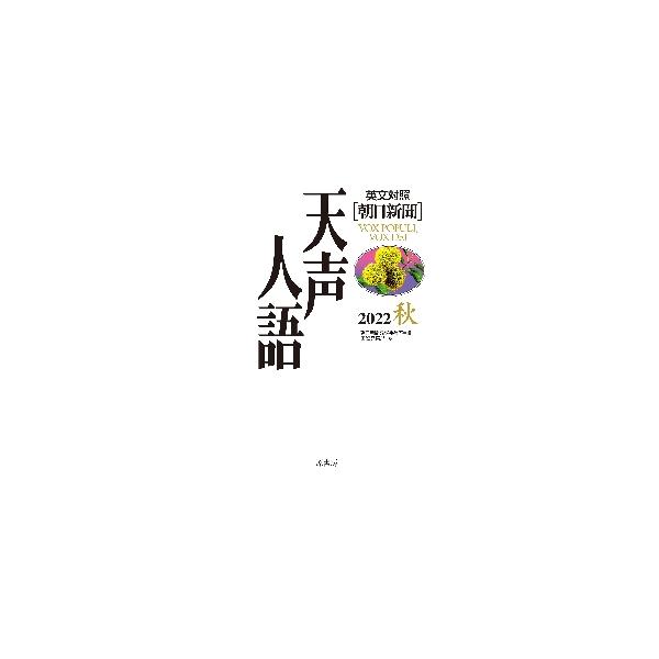 天声人語　２０２２秋 / 朝日新聞論説委員室／編　国際発信部／訳