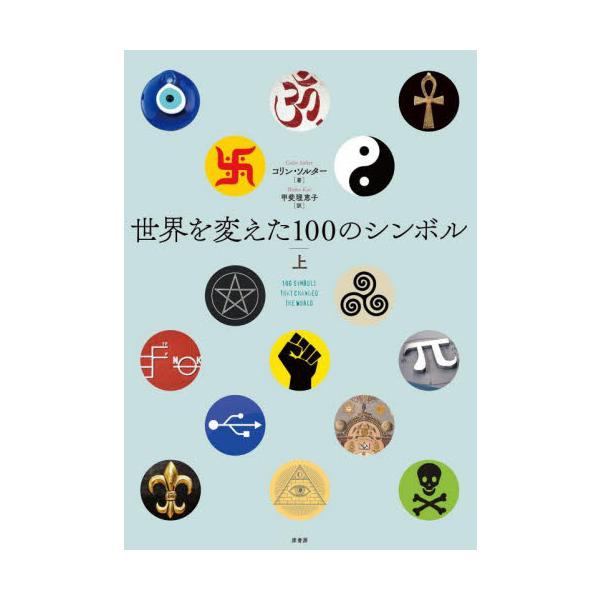 世界を変えた１００のシンボル　上 / Ｃ．ソルター　著