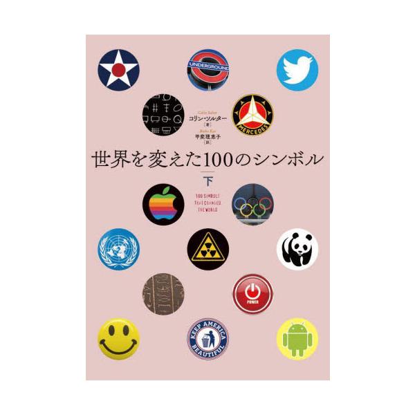 世界を変えた１００のシンボル　下 / Ｃ．ソルター　著
