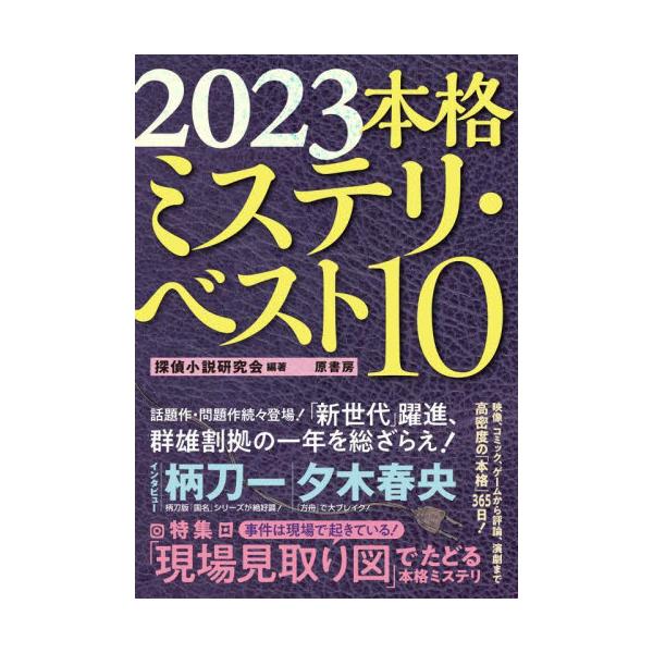 恒例のランキングから映像やコミックなどをオールレビュー。「現場見取り図」特集とインタビューは柄刀一、夕木春央の二本立て！新星たちが新たな世界をみせた本格ミステリの一年をオールレビュー！　ランキングはもちろん、映像、コミックにラノベ、評論、ゲ...