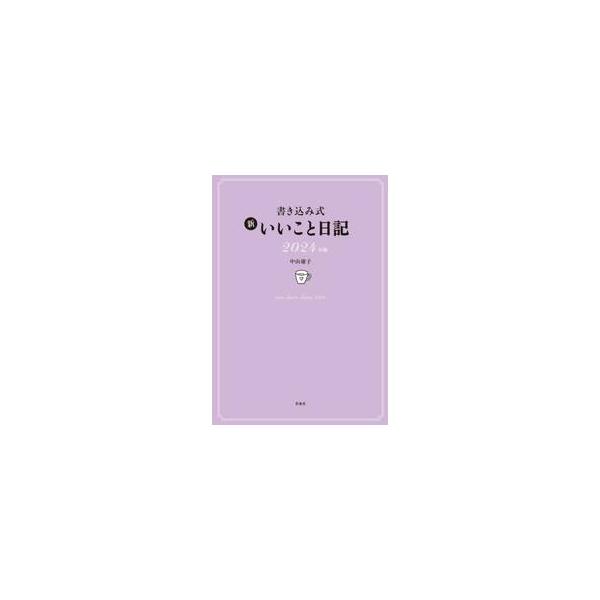 「いいことをメインに書く日記」というコンセプトで毎年人気の日記。人気の巻頭付録〈今年の100の夢ノート〉をはじめ「夢実現」も「いいこと引き寄せ」も１冊で大丈夫。楽しく書ける仕組みがいっぱいです。<br>中山庸子原書房2023年1...