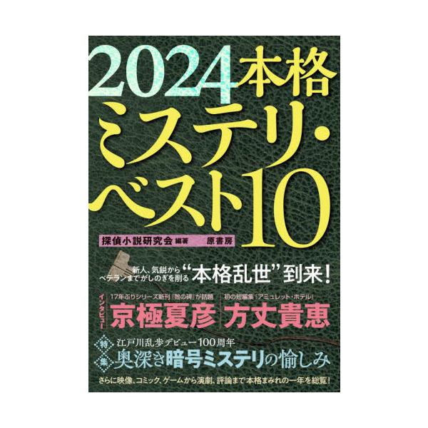 気鋭からベテランまで話題作揃いのランキングをはじめ、新作『?の碑』が話題の京極夏彦、予測不能の俊英・方丈貴恵の2大インタビュー、特集は「暗号ミステリの愉しみ」。今年も情報満載でお届けします！<br>探偵小説研究会原書房2023年...