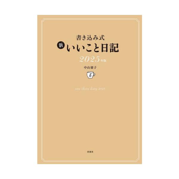 「いいことをメインに書く日記」というコンセプトで毎年人気の日記。人気の巻頭付録〈今年の100の夢ノート〉をはじめ「夢実現」も「いいこと引き寄せ」も１冊で大丈夫。楽しく書ける仕組みがいっぱいです。<br>中山庸子原書房2024年0...