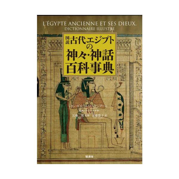図説　古代エジプトの神々・神話百科事典 / ジャン＝ピエール・コ