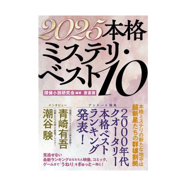 特集は2000年代クォータリー・ベスト本格ミステリ・ランキング発表！　ベテランから新勢力までしのぎを削った激動の25年から読み巧者が厳選！　二大インタビューは青崎有吾、潮谷験。最新ランキングも大注目！<br>探偵小説研究会原書房...
