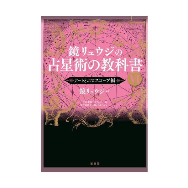 鏡リュウジの占星術の教科書　６ / 鏡リュウジ