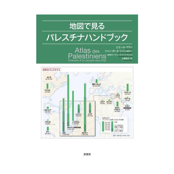 2023年10月７日以来イスラエルとパレスチナとの紛争では悲惨な戦闘が繰り広げられている。地域的にも国際的にも影響の大きい悲劇的な衝突の背景を理解するために、政治的、歴史的、地理的なルーツを解説するアトラス。<br>ピエール・ブ...