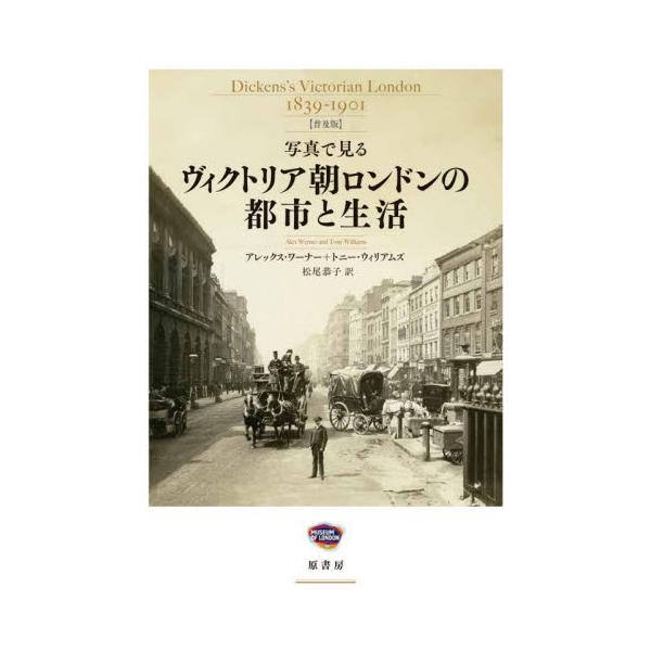 普及版　ヴィクトリア朝ロンドンの都市と生 / ＡｌｅｘＷｅｒｎｅｒ