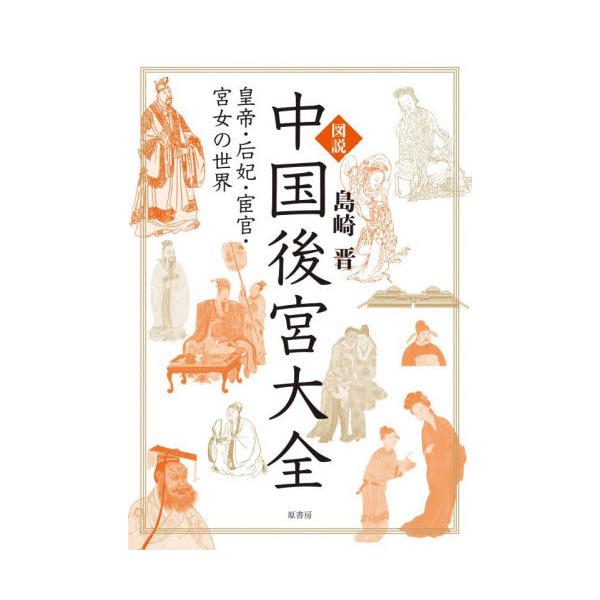 図説　中国後宮大全 / 島崎晋