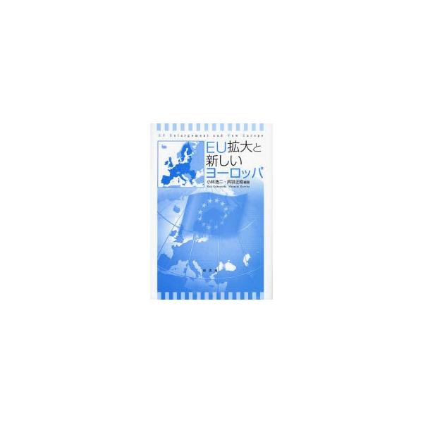 ＥＵ拡大と新しいヨーロッパ / 小林浩二／編著 呉羽正昭／編著