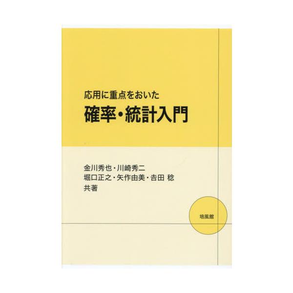 確率と統計データ分析の入門的内容を，応用を意識してまとめた教科書・参考書。文科系，理科系を問わず広く一般の読者を対象に，前半では，確率論の基本からはじめ，特に確率変数や分布について正しく理解できるよう，身近な具体例を盛り込みながら抽象的な概...