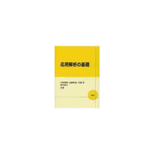 応用解析の基礎 / 大野 博道 他著 : 京都 大垣書店オンライン - 通販