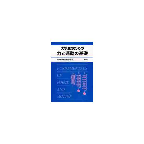 大学生のための力と運動の基礎 / 力学教科書編集委員会