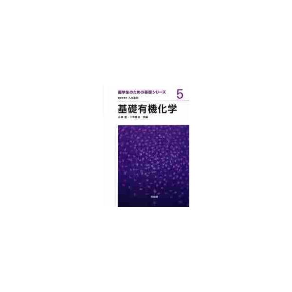 基礎有機化学 / 小林 進 編