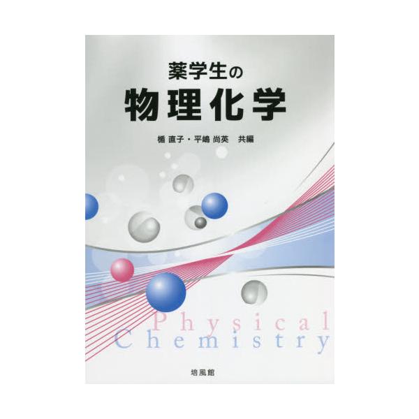 【送料無料】[本/雑誌]/薬学生の物理化学/楯直子/共編 平嶋尚英/共編