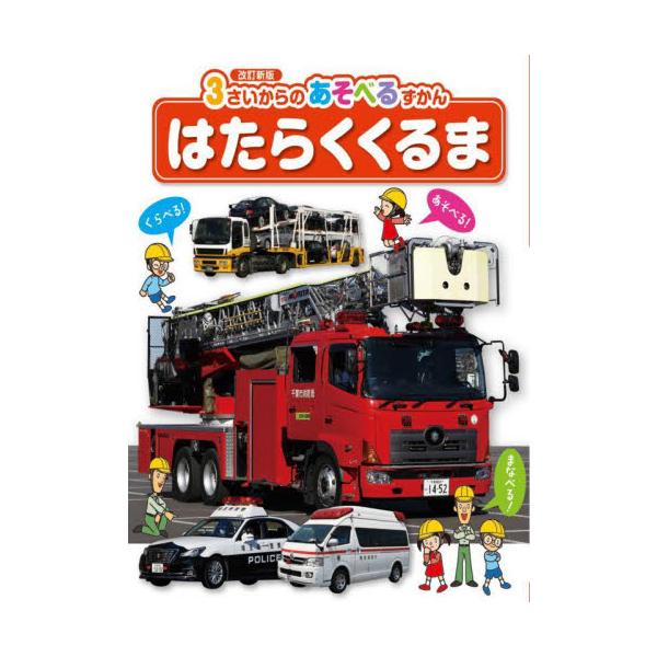 見るだけでなく、遊んで学べる要素が満載！いろいろな秘密やなぜどうしてが「まなべる」、他の車と「「比べて」見つかる発見がいっぱい、クイズやゲームで「遊べる」図鑑です。見るだけでなく、遊んで学べる要素が満載！<br>いろいろな秘密や...