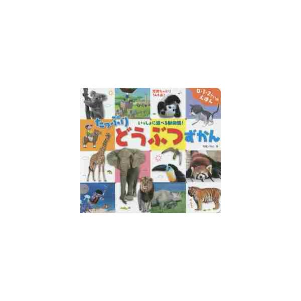 かるた遊びのように、好きな動物を指さして遊べます。また、たっぷりの動物写真それぞれに、優しい言葉が添えられています。大きなゾウやキリンから、小さなハムスターやリスまで、いろいろな動物が、この１冊にたっぷり大集合！自分たちと同じように「遊んだ...